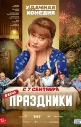 Постер к сериалу Праздники