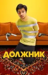 Постер к сериалу Должник