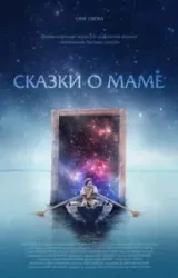 Постер к сериалу Сказки о маме