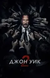 Постер к сериалу Джон Уик 2