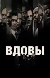 Постер к сериалу Вдовы