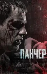 Постер к сериалу Панчер