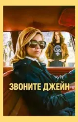 Постер к сериалу Звоните Джейн