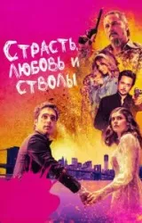 Постер к сериалу Страсть, любовь и стволы