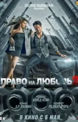 Постер к сериалу Право на любовь 2