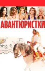 Постер к сериалу Авантюристки