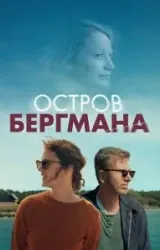 Постер к сериалу Остров Бергмана