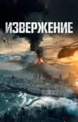 Постер к сериалу Извержение