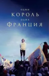 Постер к сериалу Один король - одна Франция