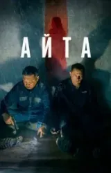 Постер к сериалу Айта