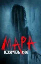 Постер к сериалу Мара. Пожиратель снов