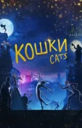 Постер к сериалу Кошки