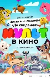 Постер к сериалу МУЛЬТ в кино 137. Зиме мы скажем «До свидания!»