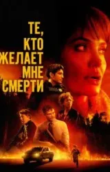 Постер к сериалу Те, кто желает мне смерти