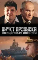 Постер к сериалу Пункт пропуска. Офицерская история