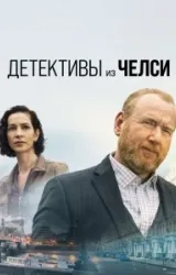 Постер к сериалу Детектив из Челси