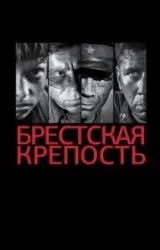 Постер к сериалу Брестская крепость