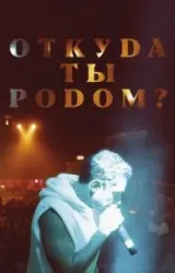 Постер к сериалу Откуда ты родом?