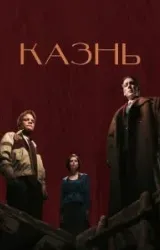 Постер к сериалу Казнь