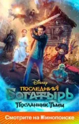 Постер к сериалу Последний богатырь: Посланник Тьмы