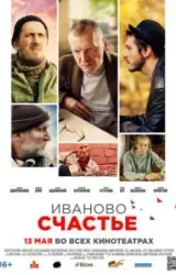 Постер к сериалу Иваново счастье