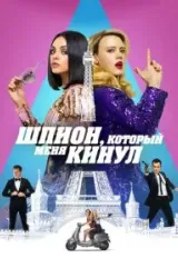 Постер к сериалу Шпион, который меня кинул