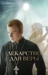 Постер к сериалу Лекарство для Веры