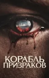 Постер к сериалу Корабль призраков