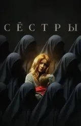 Постер к сериалу Сёстры