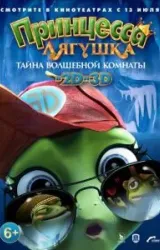 Постер к сериалу Принцесса-лягушка: Тайна волшебной комнаты