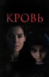 Постер к сериалу Кровь