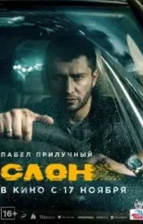 Постер к сериалу Слон