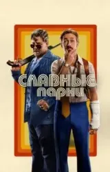 Постер к сериалу Славные парни