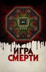 Постер к сериалу Игра смерти