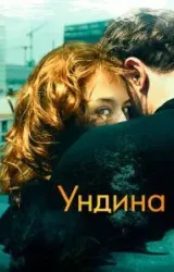 Постер к сериалу Ундина