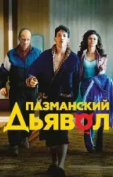 Постер к сериалу Пазманский дьявол