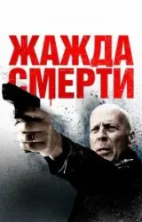 Постер к сериалу Жажда смерти