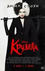 Постер к сериалу Круэлла