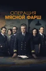 Постер к сериалу Операция «Мясной фарш»