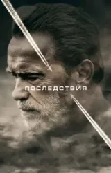 Постер к сериалу Последствия