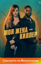 Постер к сериалу Моя жена – киллер