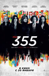 Постер к сериалу Код 355