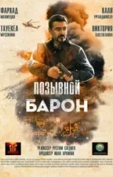 Постер к сериалу Позывной «Барон»