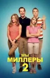 Постер к сериалу Мы – Миллеры 2