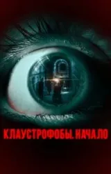 Постер к сериалу Клаустрофобы. Начало