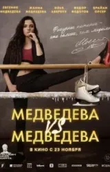 Постер к сериалу Медведева VS Медведева