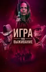 Постер к сериалу Игра на выживание