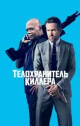 Постер к сериалу Телохранитель киллера