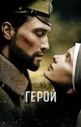 Постер к сериалу Герой