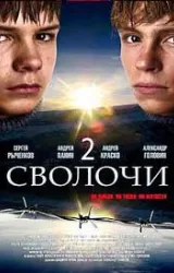 Постер к сериалу Сволочи 2